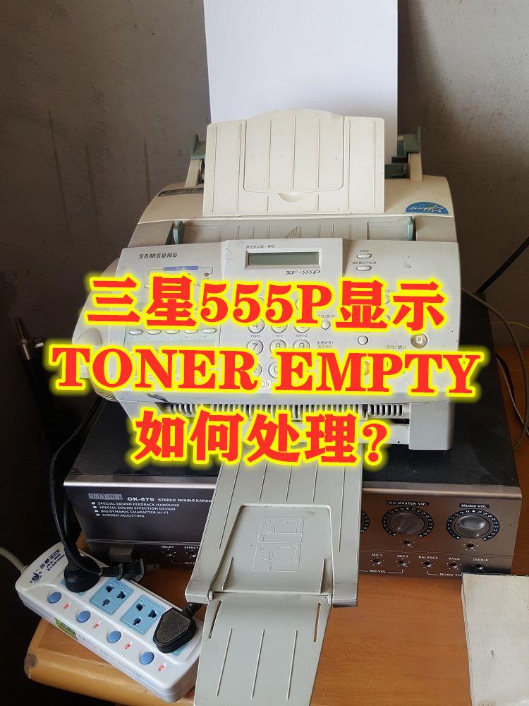 toner empty打印机灯亮(toner empty)