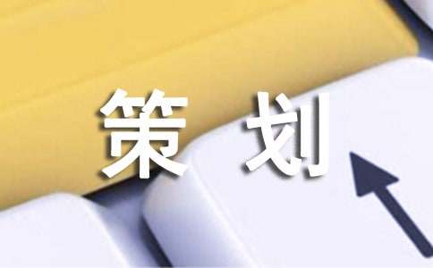 采访策划方案（通用15篇）