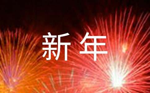 新年简短押韵祝福语