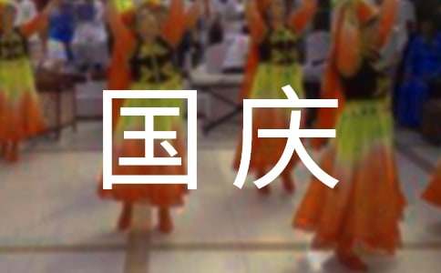 2016国庆节我与祖国共奋进演讲稿3篇