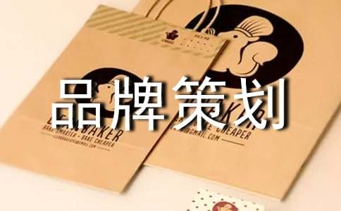 品牌策划方案15篇