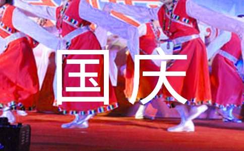 四年级国庆节作文400字（通用30篇）