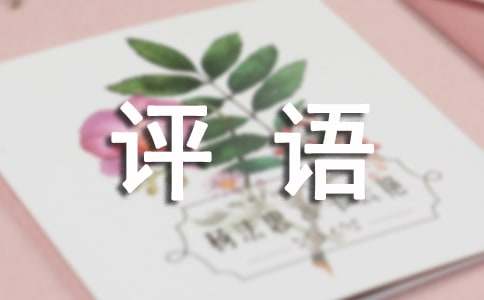 干部挂职锻炼鉴定评语（精选11篇）