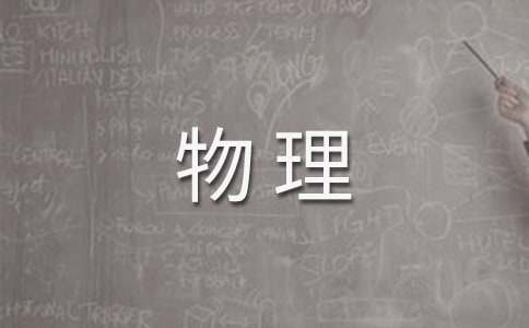 高中物理实验工作总结6篇