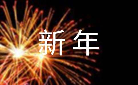 英语作文：新年心愿 Wishes for the New Year（精选23篇）