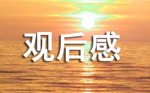 观后感200字（通用19篇）