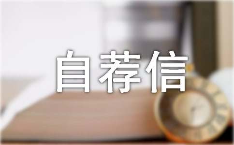 高校自主招生自荐信（精选5篇）