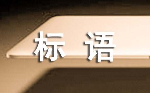 企业安全标语汇总