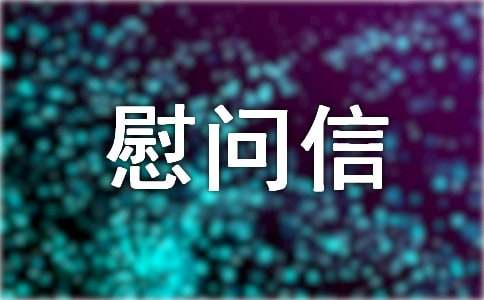 英文慰问信（精选10篇）