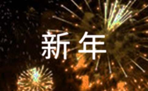 新年祝福语简短（精选200句）