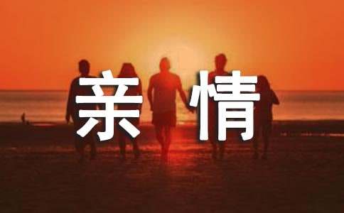 以亲情为题的作文（精选37篇）