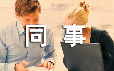 同事聚会活动策划 5篇