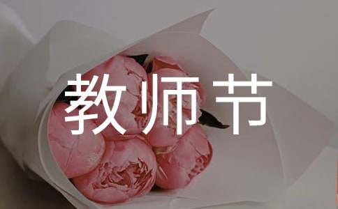 关于教师节的作文（精选24篇）