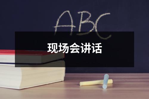 现场会讲话