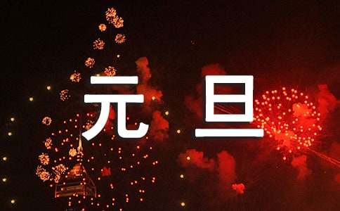 2017元旦祝福语大全简短