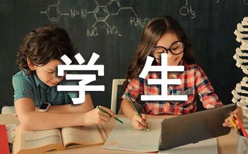 学生学业生涯规划书范文（精选9篇）