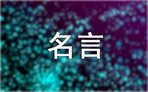 与文学有关的名言