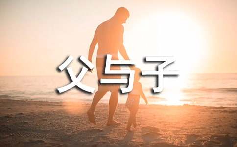 父与子作文(通用15篇)