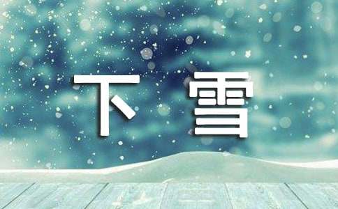 下雪说说感言（通用30句）