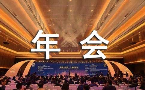 公司年会方案(集锦15篇)