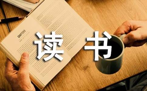 小学教师读书心得体会精选15篇