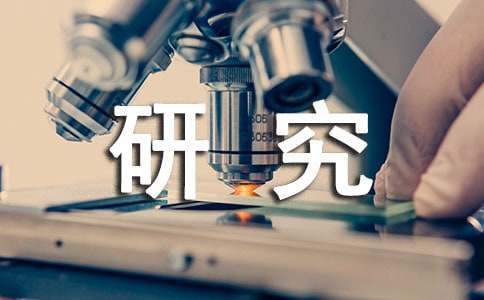 精选研究报告作文400字4篇