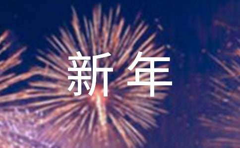 新年简短唯美祝福语句