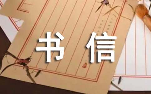 书信优秀范文（精选20篇）