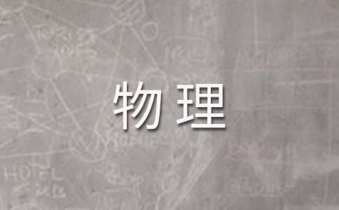 八年级物理教案（通用21篇）