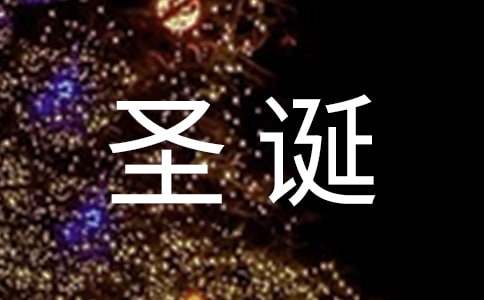 圣诞节的传说故事「汇总」