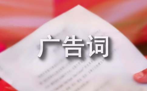 有创意的洗发水广告词经典集锦