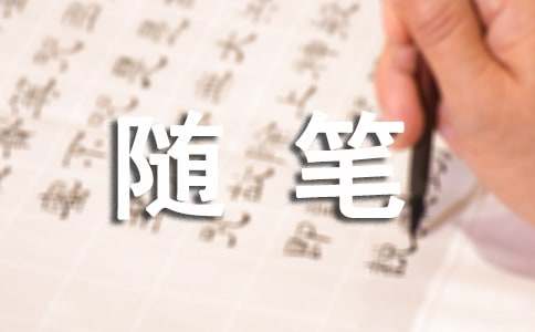 初中随笔范文（经典14篇）