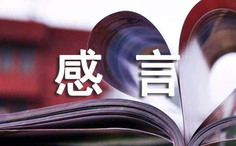 入学感言范文15篇