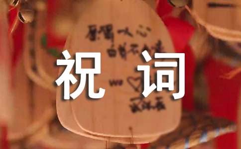 恭喜小孩满月祝词（通用40句）