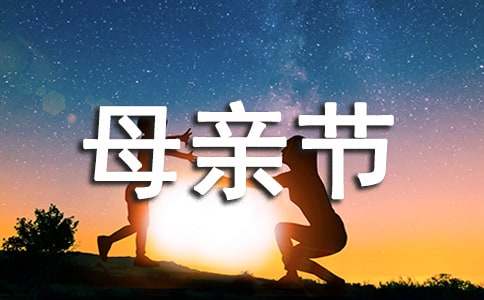 母亲节作文500字（精选59篇）