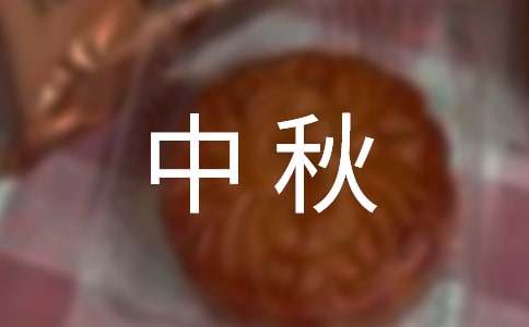 欢度中秋作文(精选15篇)