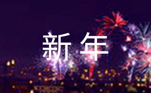 给领导新年祝福语简短锦集