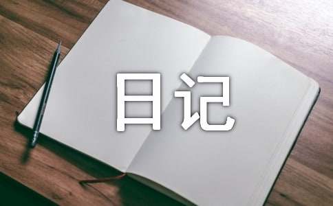 情感心情日记随笔100字（通用16篇）