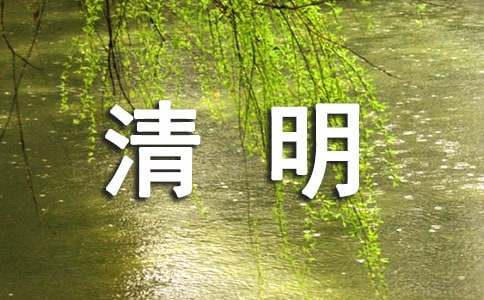 清明节作文500字（通用63篇）