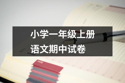 小学一年级上册语文期中试卷