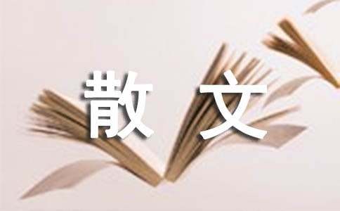 现代散文诗（通用20首）