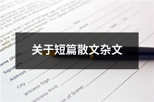 关于短篇散文杂文