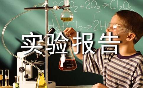 科学实验报告15篇