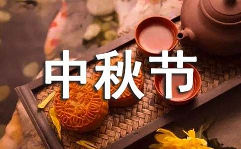 中秋节的传说100字内