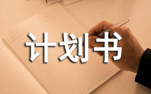 计划书范文（精选7篇）