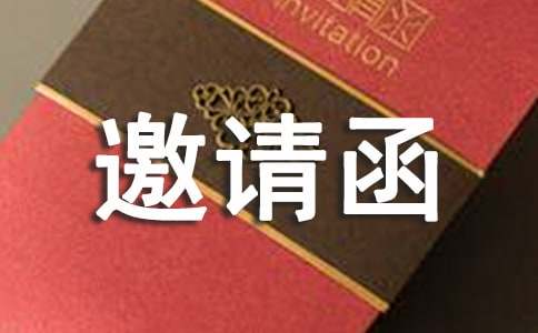 寿宴邀请函汇编15篇