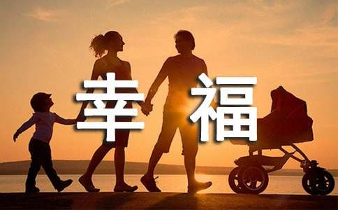 我的小幸福作文15篇