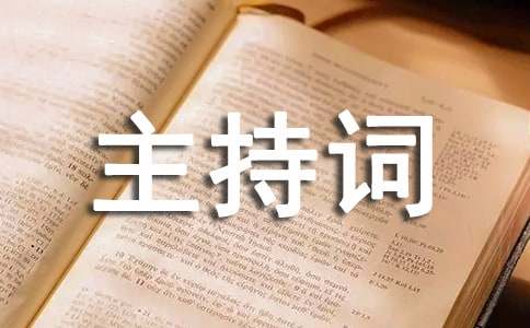 先进表彰会议主持词（精选10篇）