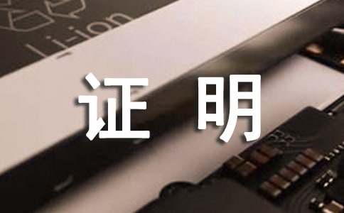 亲属关系证明范文