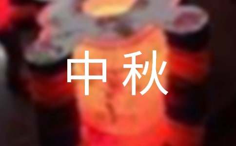 中秋佳节作文(精选15篇)